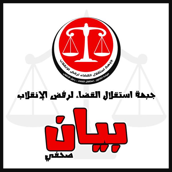 استقلال القضاء: لا شرعية للسيسي والإطاحة به واجب قانوني