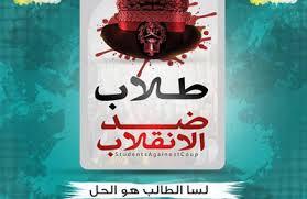 طلاب ضد الانقلاب سنحسم النصر باستعادة الميادين
