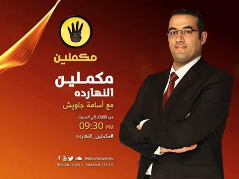 “مكملين النهاردة” برنامج على فضائية مكملين يكشف الحقيقة