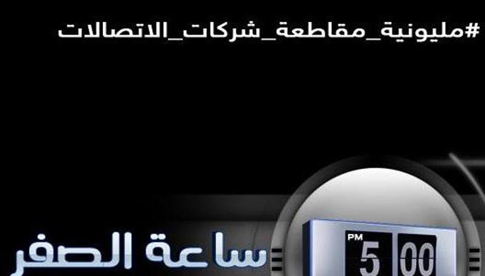 “ثورة الإنترنت” تتمدد إلى شركات المحمول وتدعو لمليونية مقاطعة