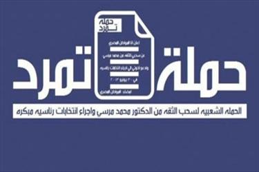 تمرد: لا يمكن الإبقاء على نظام استبدل أحمد عز بخيرت الشاطر