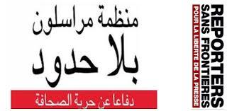 “مراسلون بلا حدود” تطالب بالإفراج عن الصحفيين المعتقلين