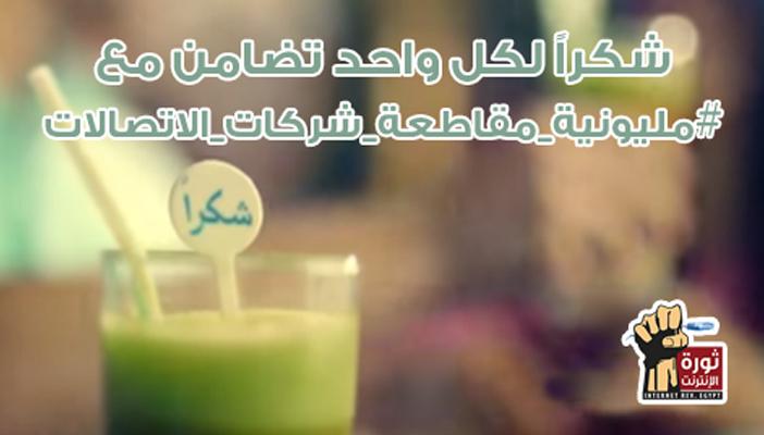 ثورة الإنترنت: المرحلة الأولى من مقاطعة شركات الاتصالات تمت بنجاح