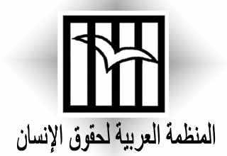المنظمة العربية ترصد التعذيب المنهجي في المجتمعات العربية
