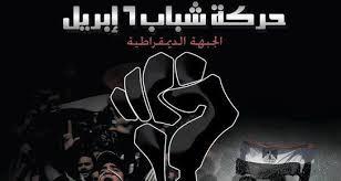 6 ابريل : نشكر القوات المسلحة لإنحازها لجموع الشعب