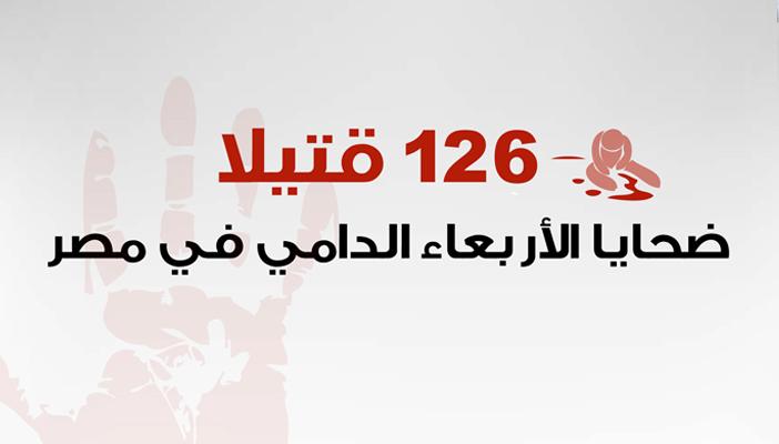 بالإنفوجرافيك.. 126 قتيلًا مصريًا على الأقل في الأربعاء الدامي