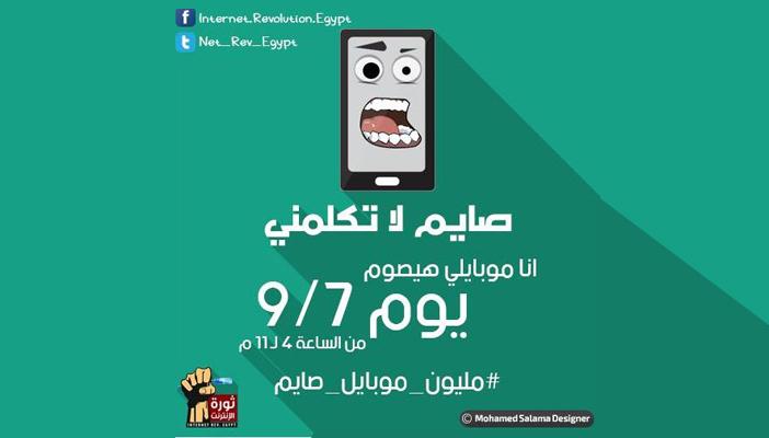 قلق في شركات الاتصالات من حملة “مليون موبايل صائم”