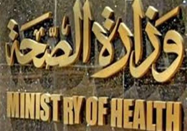 وزارة الصحة: ٥ وفيات و٦٧مصابًا خلال اليوم الأول لعيد الفطر