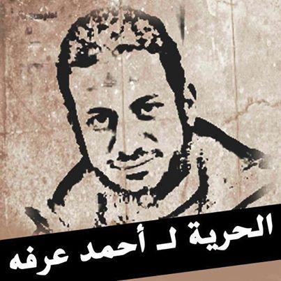 22 يوليو أولى جلسات إعادة محاكمة «أحمد عرفة»