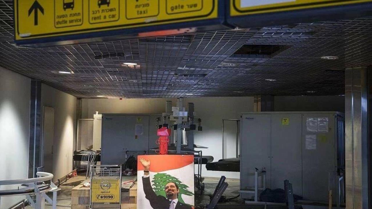 تعرَّف على سر ظهور صورة “الحريري” في مطار بن جوريون “الإسرائيلي”