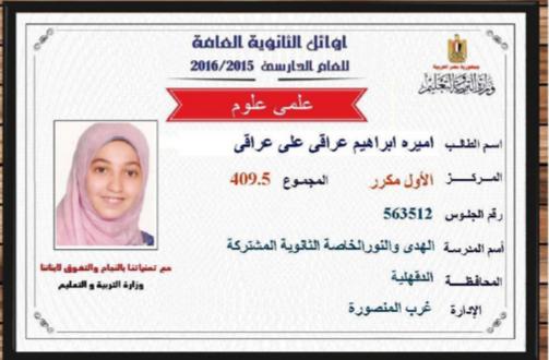 ابنة أستاذ الكلى المعتقل..”أميرة عراقي” الأولى على الثانوية العامة