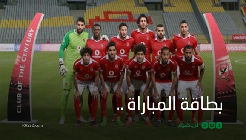 بطاقة مباراة الأهلي وسموحة في كأس مصر