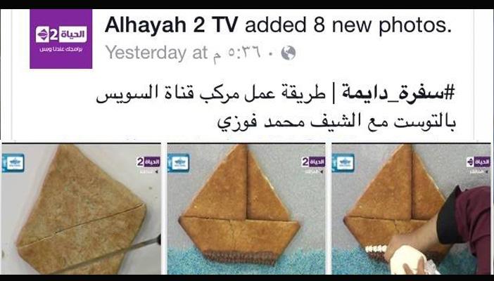 هوس تفريعة قناة السويس يصل برامج الطبخ على “قناة الحياة”