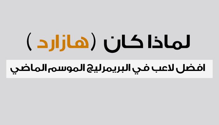 إنفوجرافيك: هازارد أفضل لاعب في البريميرليج الموسم الماضي