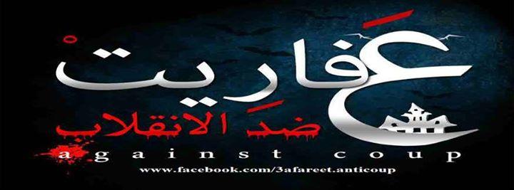 وقفة لـ”عفاريت ضد الانقلاب” بمحطة قطار بني سويف