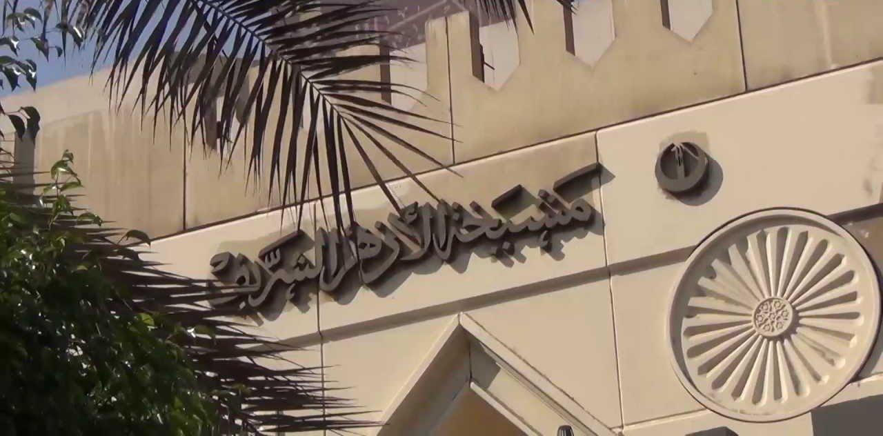 إنترناشيونال بزنس تايم: تراجع هيبة الأزهر بسبب تأييده قمع السيسي