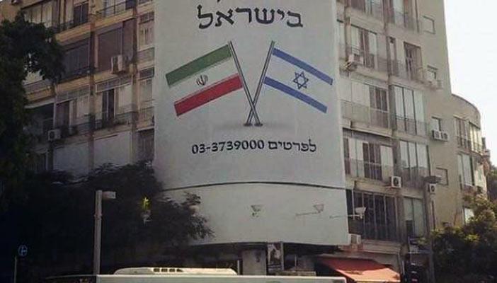 إعلان بفتح سفارة لإيران بدولة الاحتلال على جدار في تل أبيب