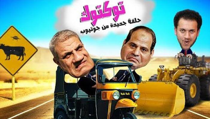 بالفيديو.. “التوك توك” حلقة جديدة ساخرة لـ”جوتيوب”