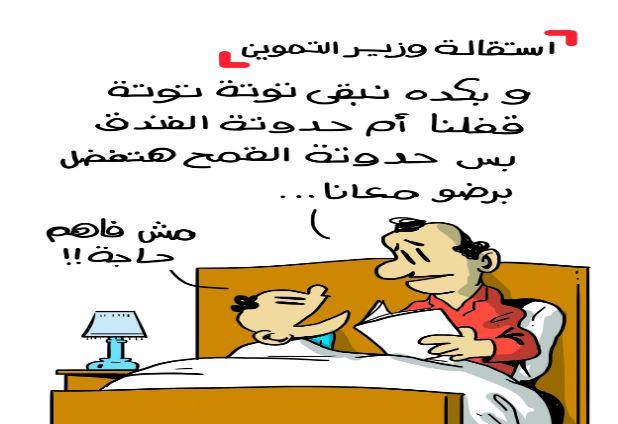كاريكاتيرات صحف اليوم تسخر من إقالة وزير التموين