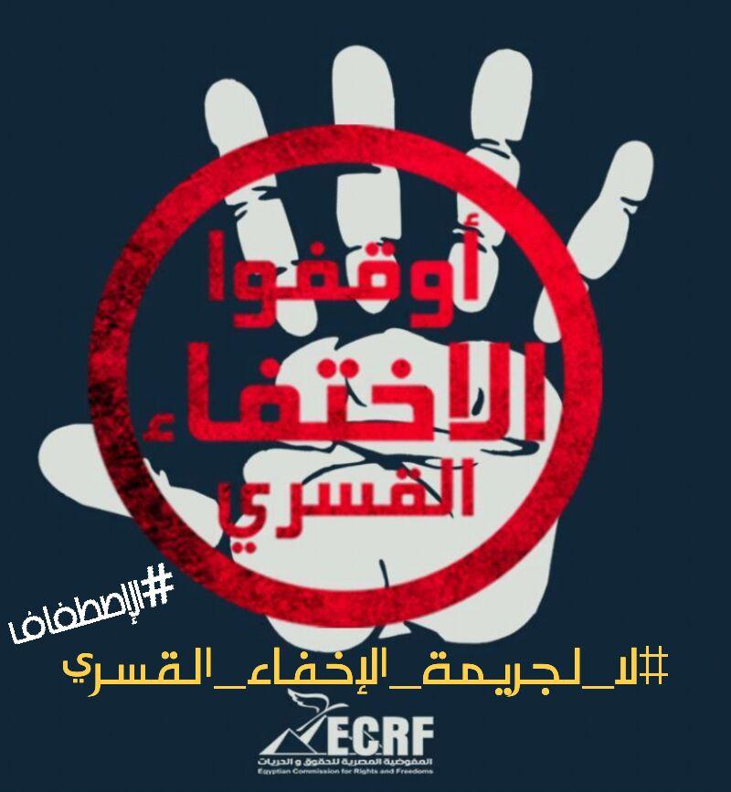 في اليوم الدولي للمفقودين.. مغردون: لا لجريمة الإخفاء القسري