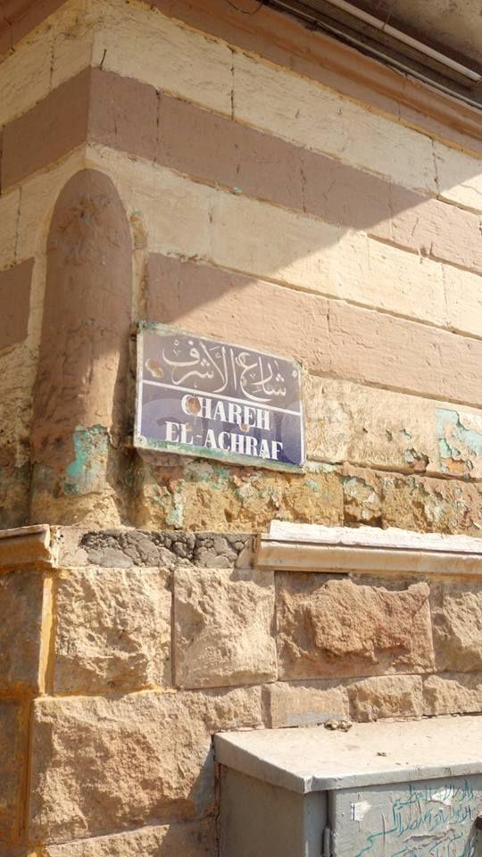 بالصور.. شارع الأشراف يغرق في الإهمال والمساجد مغلقة بأمر الحكومة