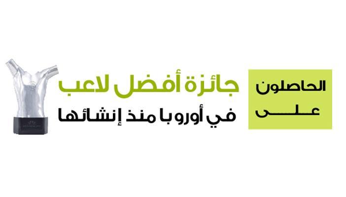 إنفوجرافيك.. قائمة بأسماء الحاصلين على جائزة أفضل لاعب بأوربا منذ 2011