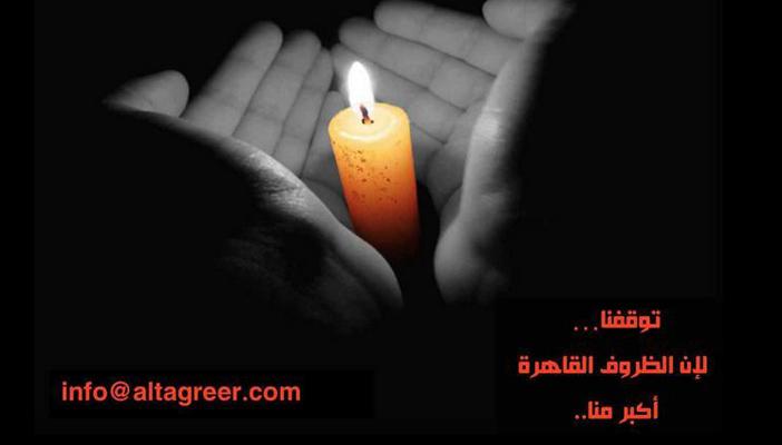 إغلاق “التقرير” وسط تساؤلات عن الأسباب وخوف من استمرار تكميم الحريات