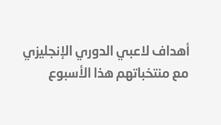 إنفوجرافيك.. أهداف لاعبي الدوري الإنجليزي مع منتخباتهم هذا الأسبوع