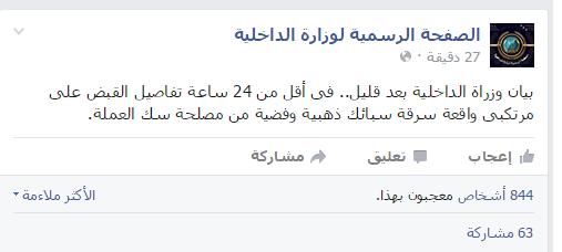 الصفحة الرسمية للداخلية تعلن القبض على مرتكبي واقعة سرقة سبائك الذهب