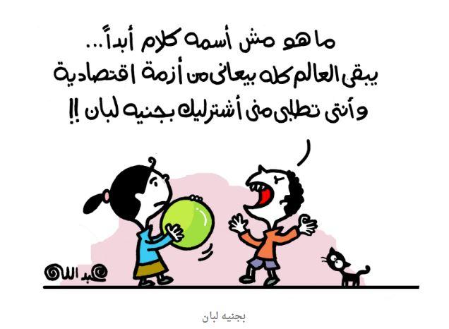 خدمة سلفني شكرًا للكهرباء والأزمة الاقتصادية في كاريكاتير اليوم