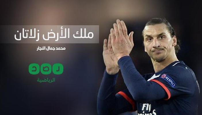 ملك الأرض.. زلاتان