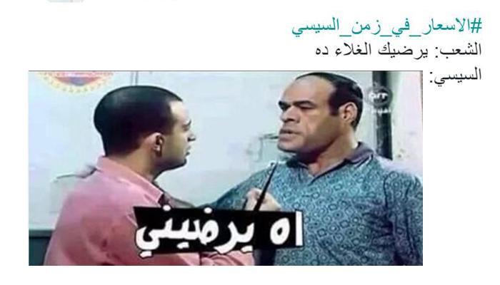 “الأسعار في زمن السيسي” يجتاح تويتر.. ورواد: في متناول الجيش والشرطة