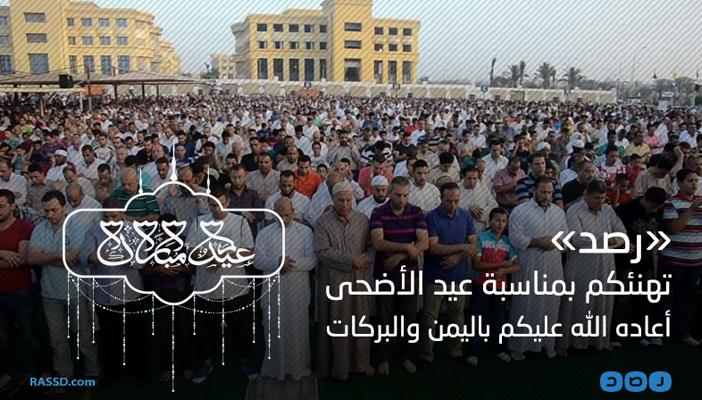“رصد” تهنئ الأمة العربية والإسلامية بعيد الأضحى المبارك