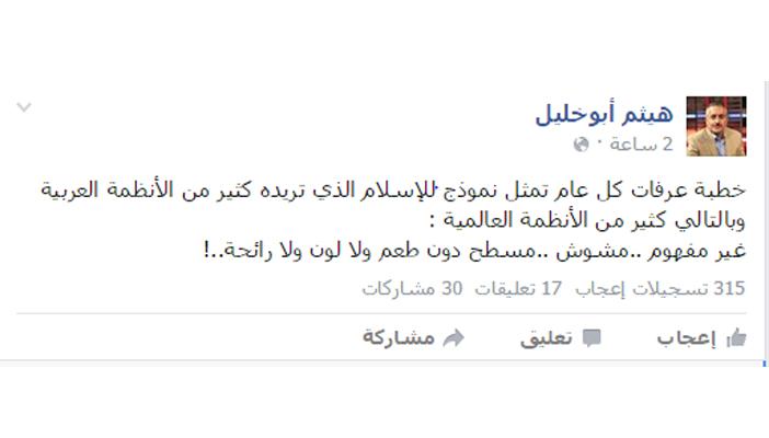 أبو خليل عن خطبة عرفة: تمثل نموذج إسلام أنظمة الدول العربية