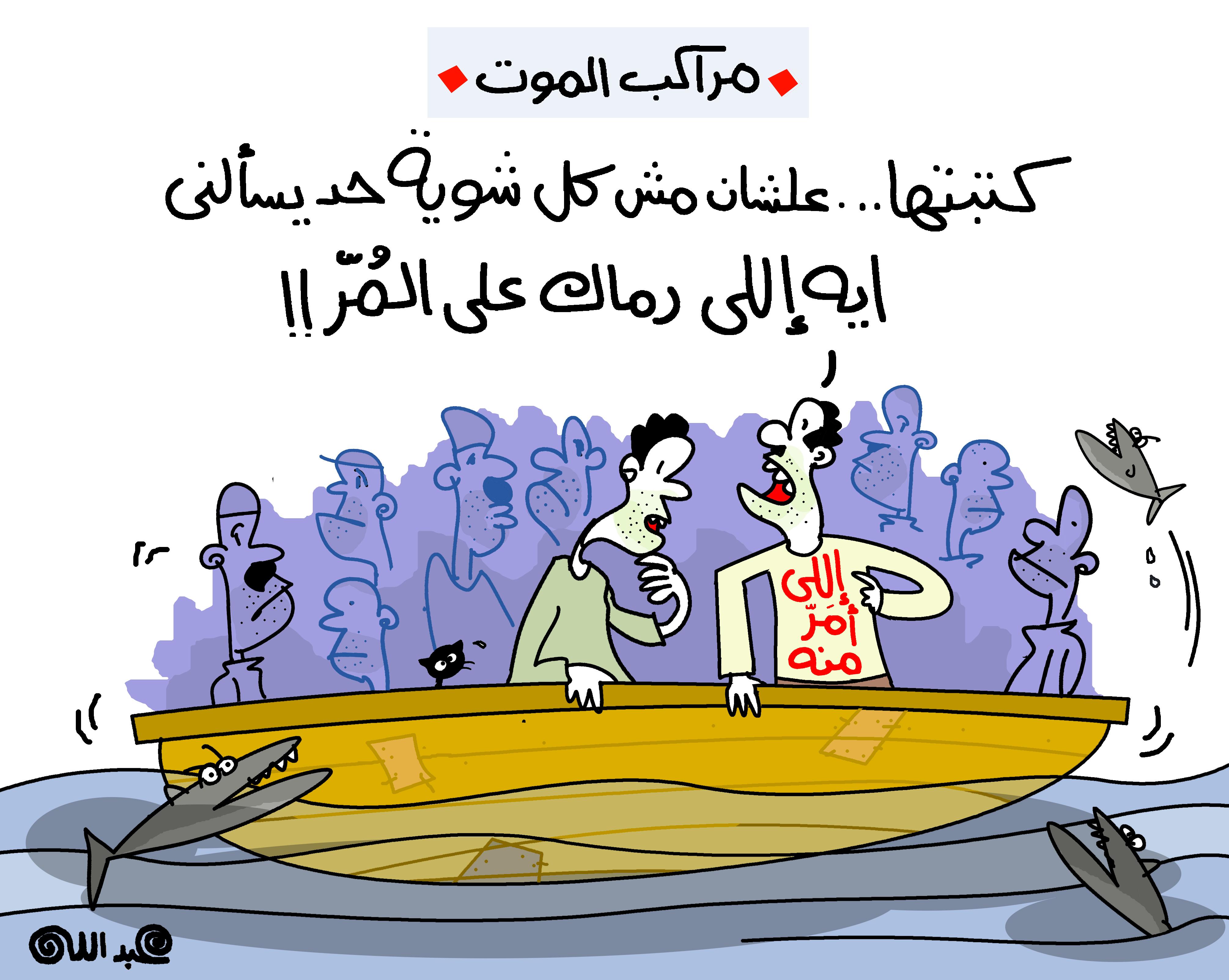 غرقى مركب رشيد وبدء العام الدراسيد أبرز كاريكاتيرات اليوم