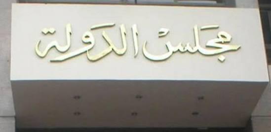 “مفوضي الدولة” توصي بتأييد قرار مراقبة مواقع التواصل الاجتماعي