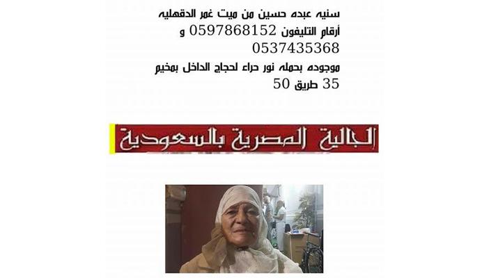 الجالية المصرية في السعودية تطلق حملة للبحث عن مفقودي منى
