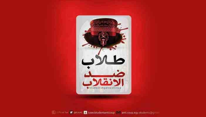 “طلاب ضد الانقلاب” تعلن تعليق الحراك الطلابي داخل أسوار جامعة المنوفية