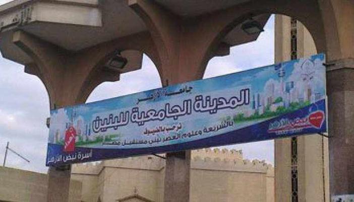تأجيل فتح المدينة الجامعية بالأزهر يثير غضب الطلاب
