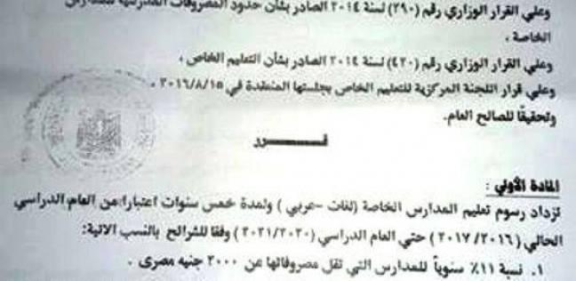 إعفاء الطلبة المتفوقين بالمدارس الخاصة من زيادات المصروفات