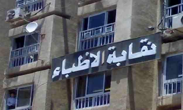 “الأطباء” تدعو العاملين بالمحافظات لمناقشة قرار “صحة الانقلاب”