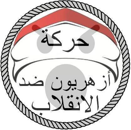 أزهريون ضد الانقلاب ينتفضون في وجه “شيخ العسكر”