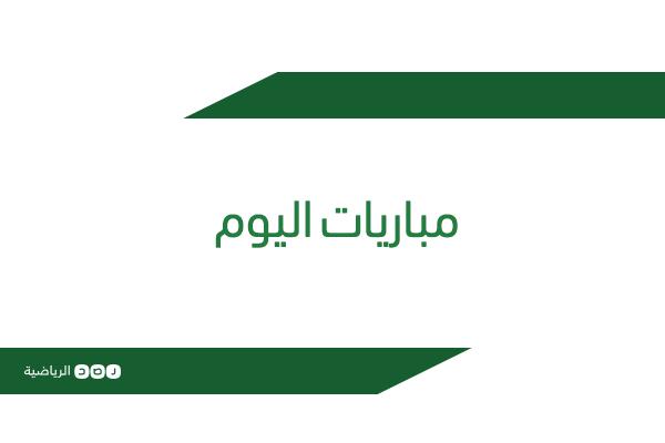 بالصورة.. جدول أهم مباريات اليوم والقنوات الناقلة