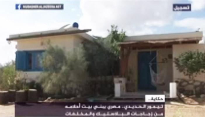 مصري يبني منزل أحلامه في “6 أكتوبر” من البلاستيك والنفايات