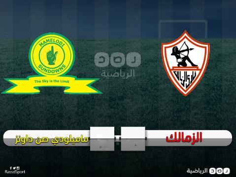 بالصورة.. بطاقة مباراة الزمالك وصن داونز في نهائي أبطال إفريقيا