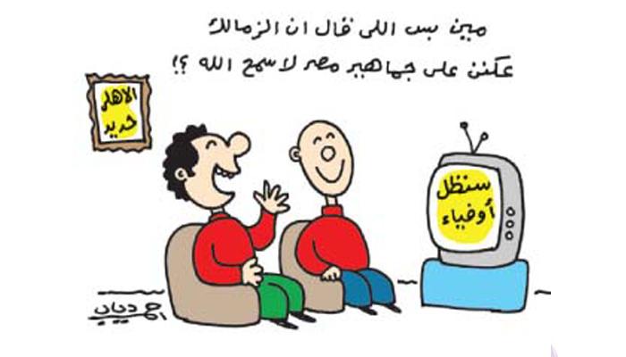 مبارة الزمالك ومؤتمر السيسي للشباب.. أبرز الكاريكاتيرات