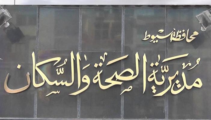 إغلاق عيادات خاصة غير مرخصة بأسيوط وتحويل أصحابها للتحقيق