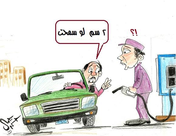 أسعار الوقود وتدهور الاقتصاد.. أبرز الكاريكاتيرات