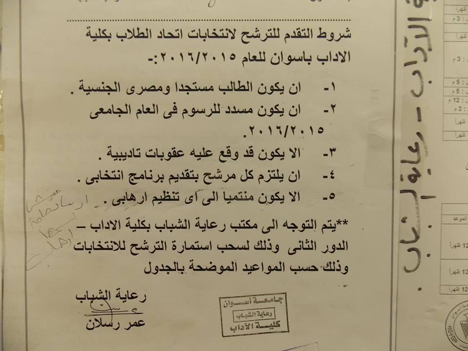 جامعة أسوان تشترط عدم الانتماء لتنظيم إرهابي لانتخابات اتحاد الطلاب