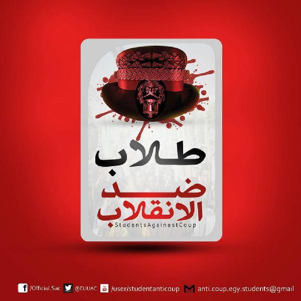 طلاب ضد الانقلاب تدين افتحام جامعة الأزهر